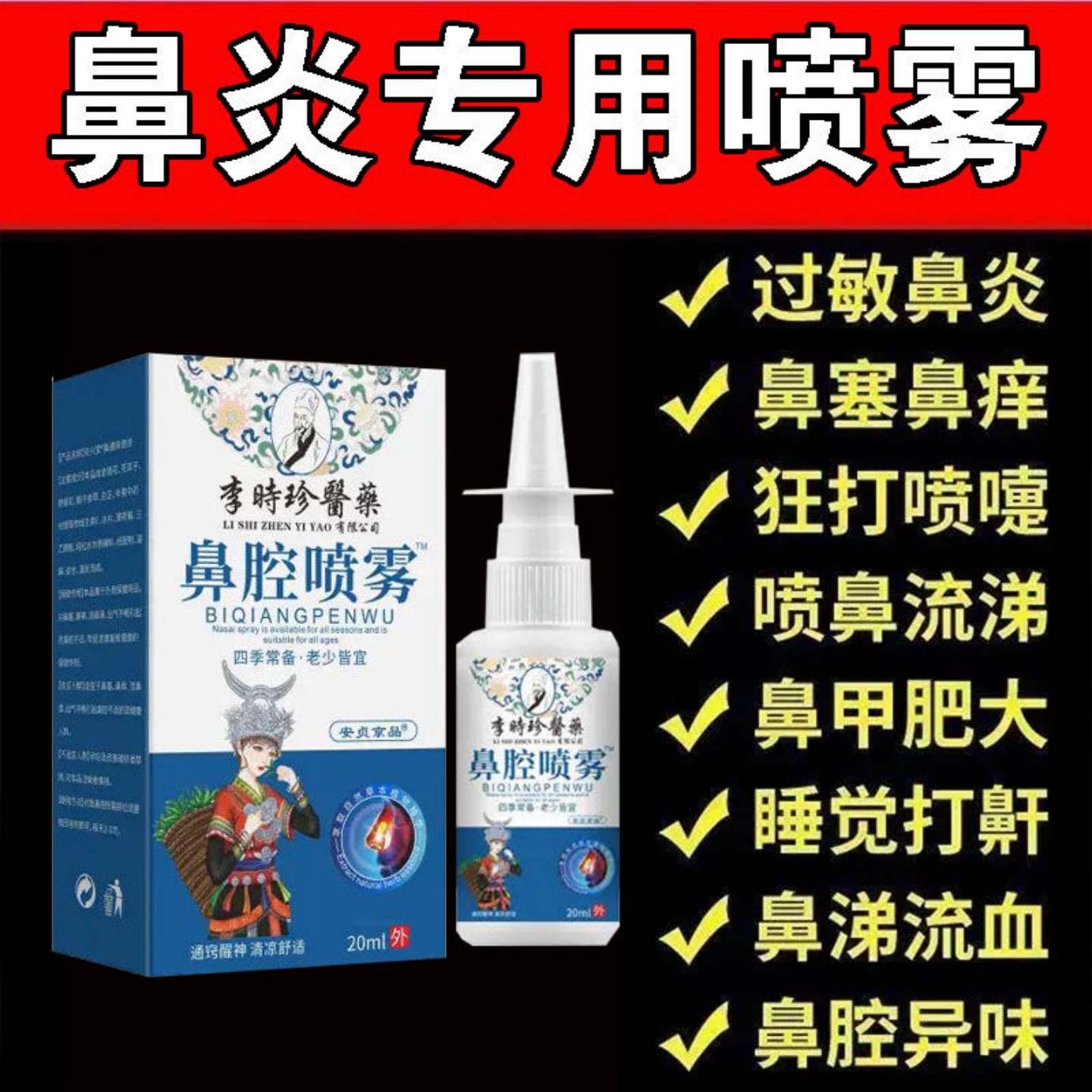 李时珍药业鼻腔喷雾四季常备医用正品鼻炎喷剂鼻腔液清凉舒适