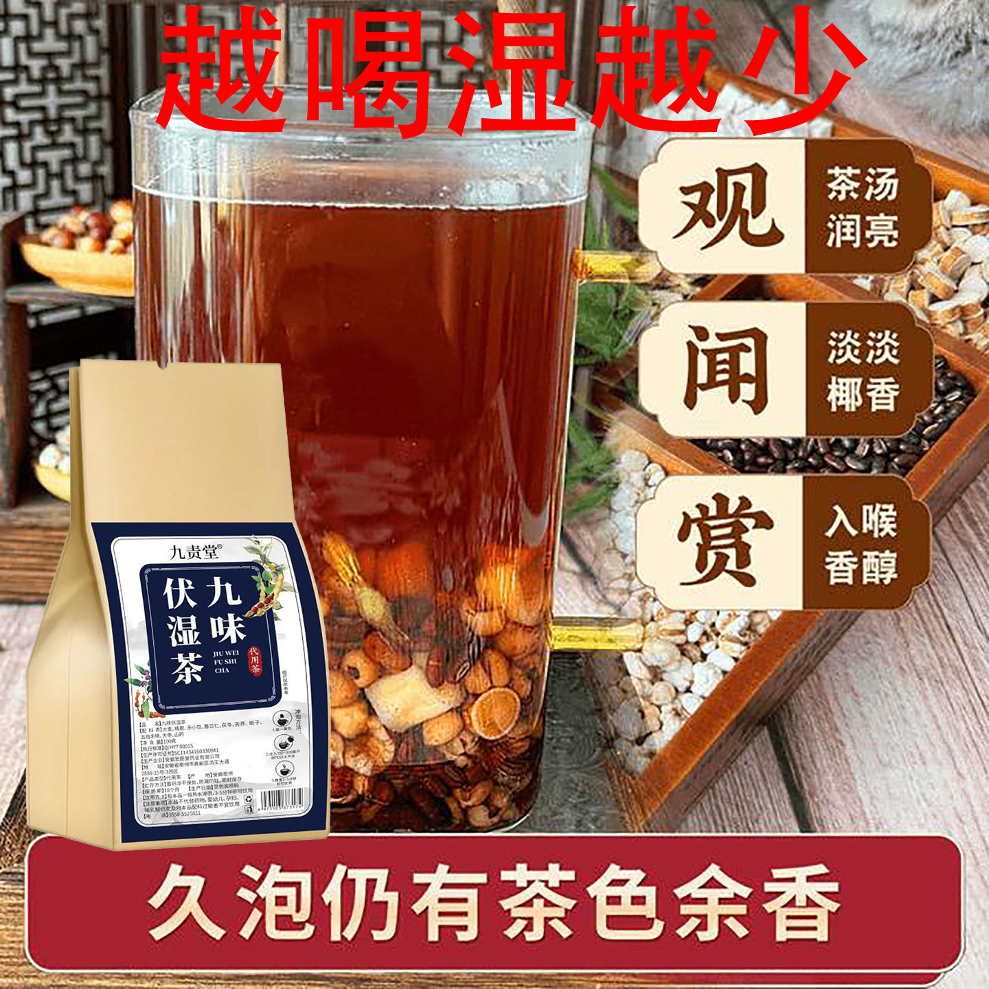 九味伏湿茶茯湿茶炒薏苡仁米