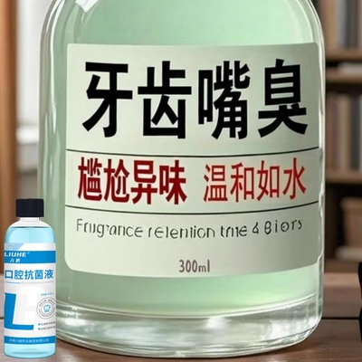【牙齿嘴臭】口腔抗菌液漱口水洗牙齿污垢牙垢牙黄牙渍清理结石
