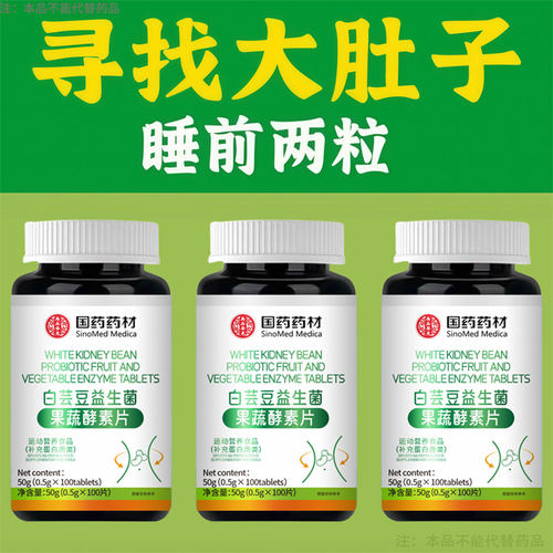 睡前2粒白芸豆益生菌酵素片