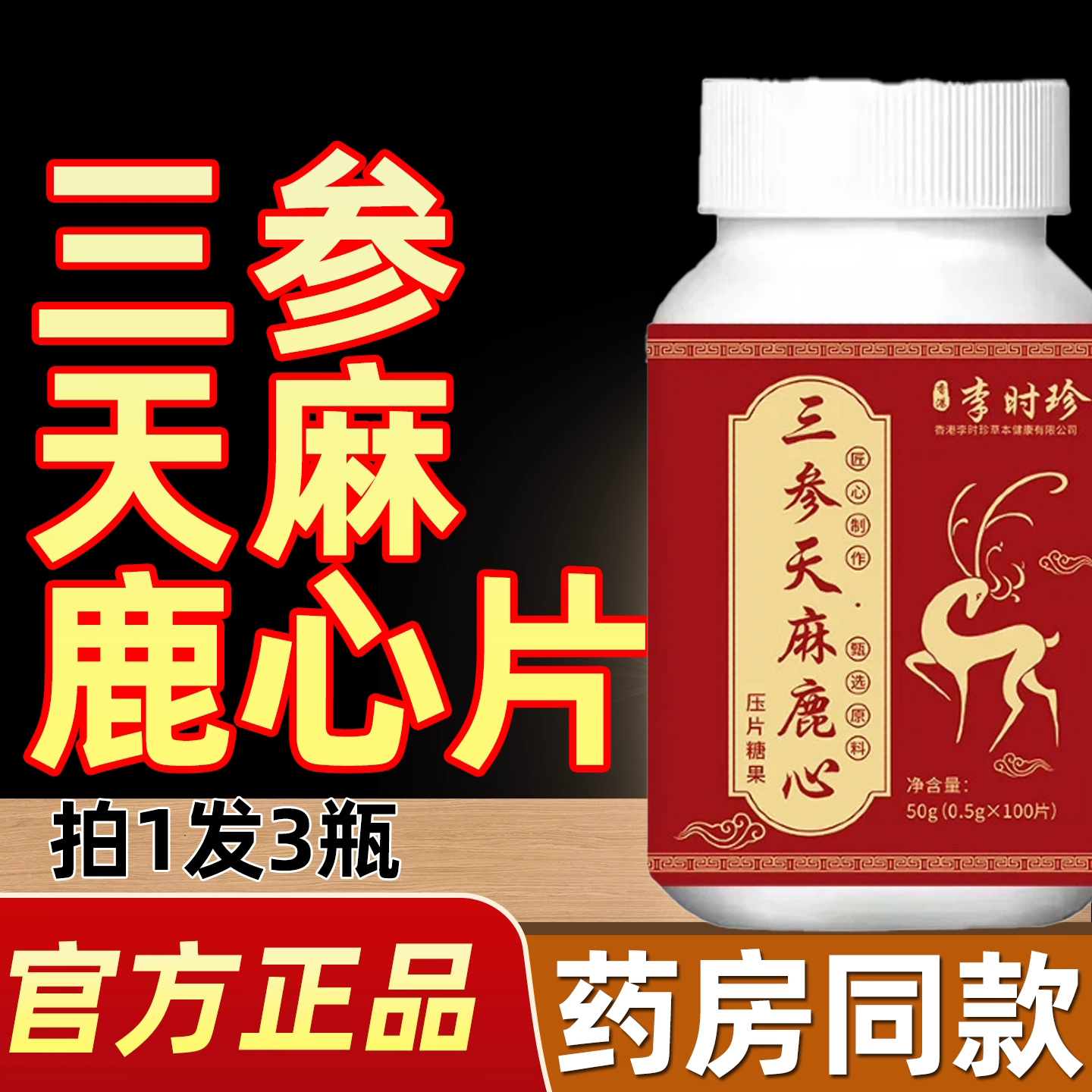 李时珍草本调理鹿心片