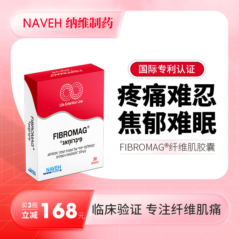 以色列NP制药纤维肌痛胶囊减轻肌肉骨骼疼痛舒缓焦虑抑郁深度睡眠