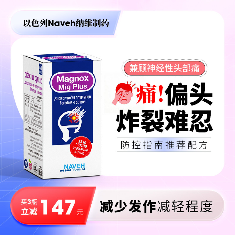Naveh制药镁补充剂小白菊缓解神经性头部痛有效预防经期偏头部痛