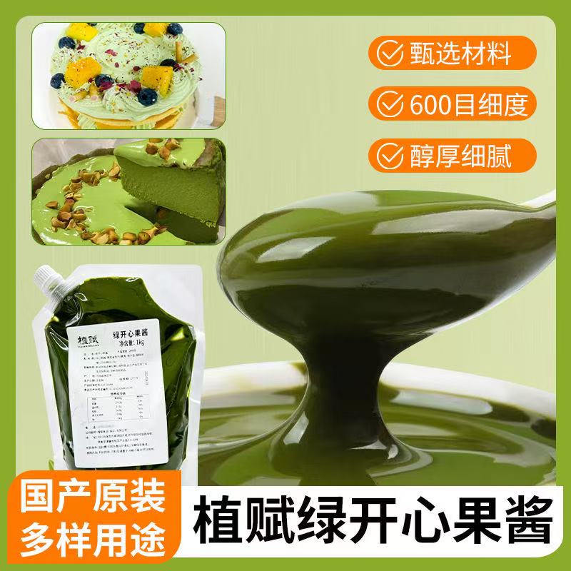 植赋绿开心果酱烘焙国产咖啡商用1kg马卡龙蛋糕饼干夹心原料原装