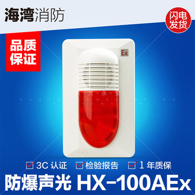 海湾非编码防爆声光报警器 HX-100A(Ex) 代替老款GST-HX-F8502