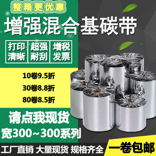 增强混合基碳带50 60 70 80 90 100 110mm300m条码标签打印色带40