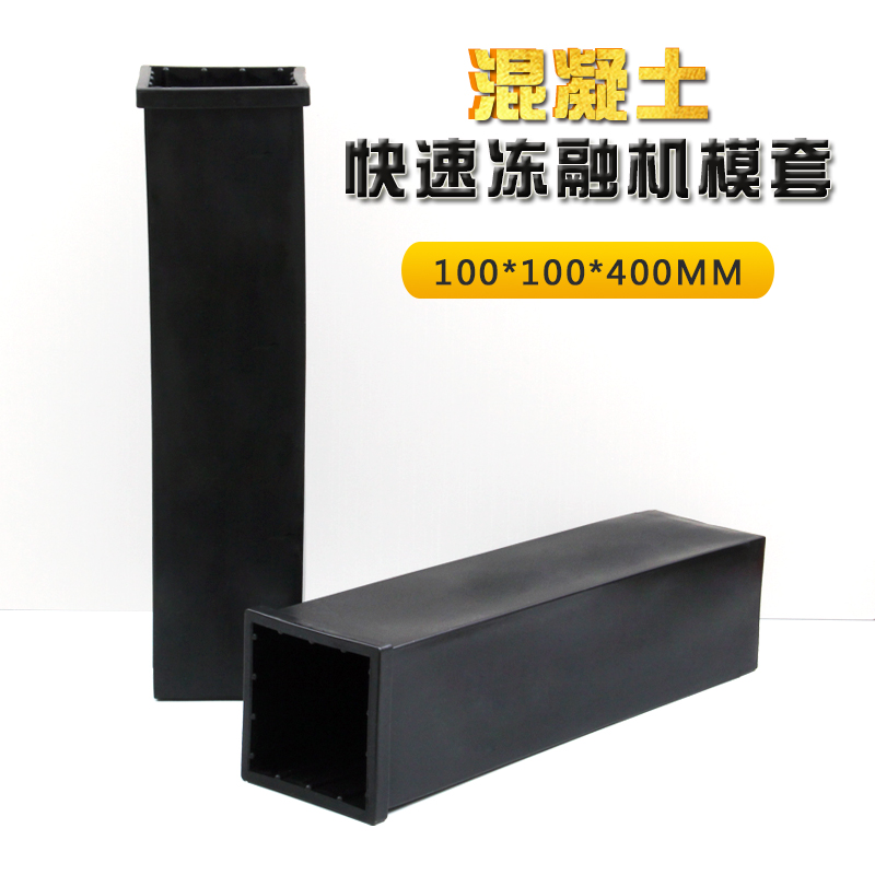 混凝土快速冻融机模套橡胶桶冻融试验机专用试模抗冻试模试件盒