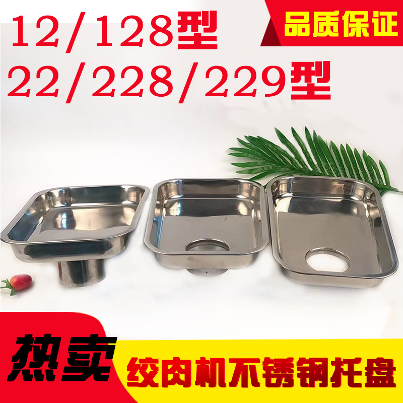 12型绞肉机托盘不锈钢下料盘放肉盘装肉盘大肉盘22电动绞肉机配件