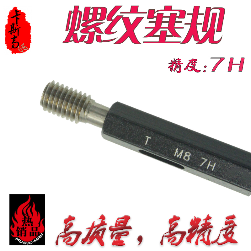 外螺纹塞规牙规公制通止规 精度7H 螺纹规2 7H 4 7H ----10 7H