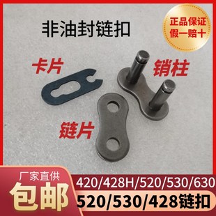 520 摩托车链条扣接头420 428 428H 630非油封链条卡扣节头 530