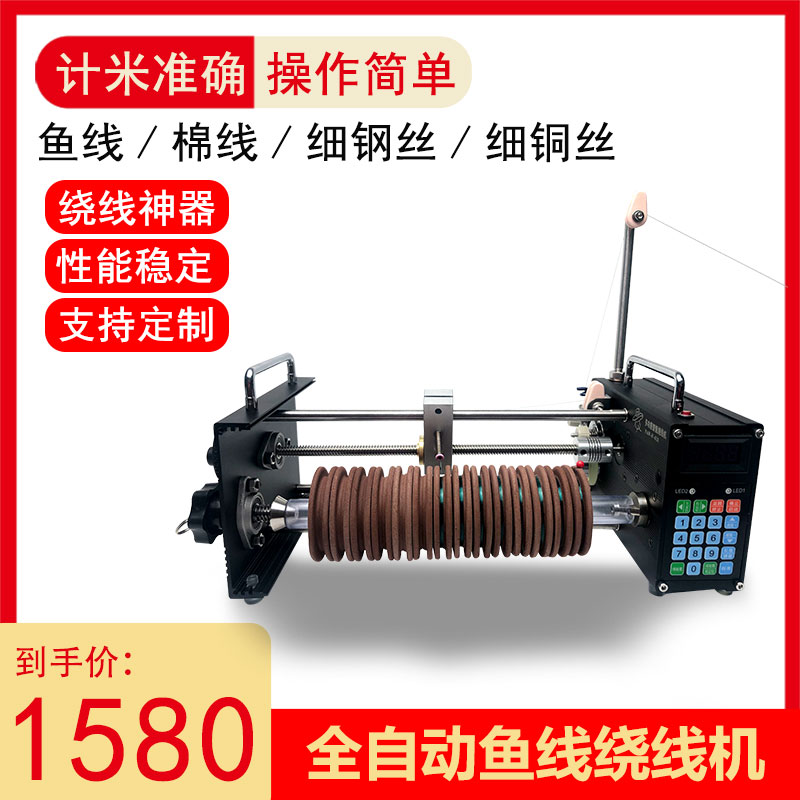 全自动绕线机鱼线主线组缠线机绑线绑钩风筝线分线机计米数排线器