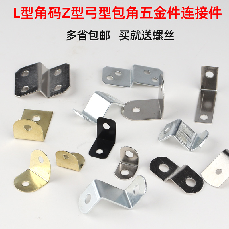 家具相框画框直角铁L型角码Z型弓型包角五金件连接件90度固定包邮