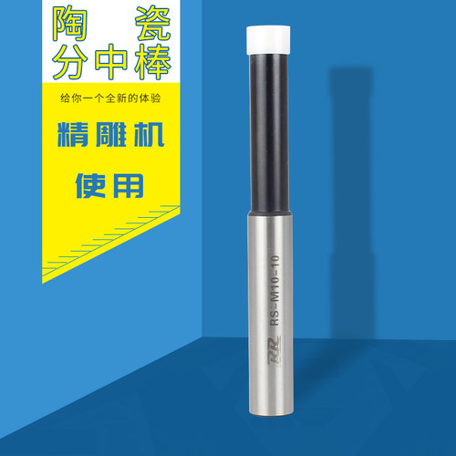 加长陶瓷分中棒 直身式10MM寻边器 偏心式陶瓷分中棒 高速机专用