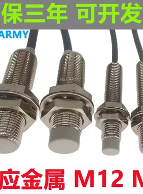 ARMY接近开关FM12-04N金属感应探头定位灯24V三线常开防水信号线8