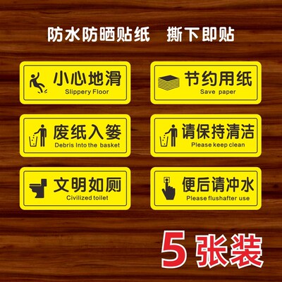 废纸入篓小心地滑便后冲水温馨提示文明用厕酒店墙贴纸厕所卫生间