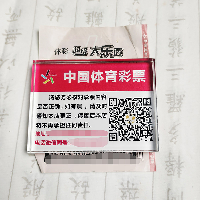 定制体彩福彩压条彩票店拍照水晶玻璃遮挡号码镇纸图片