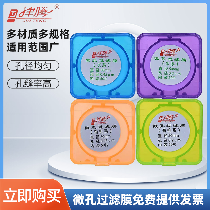 津腾 微孔滤膜 过滤用水系混纤膜有机尼龙膜直径50 60mm