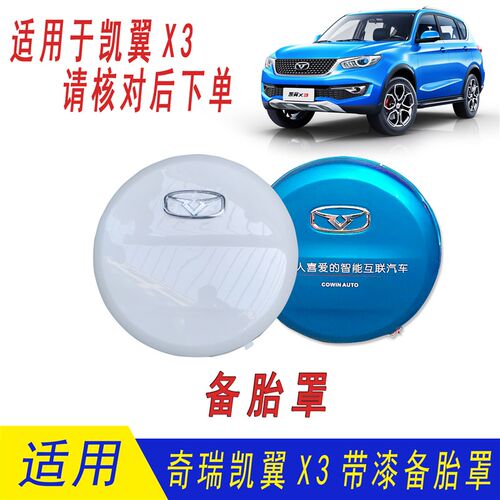 奇瑞凯翼X3备胎罩凯翼X3轮胎外罩凯翼X3后备胎壳