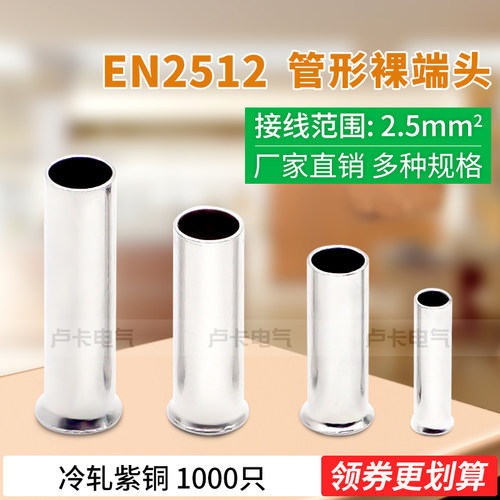 冷压端子EN2512管形裸端头 管形端子接线端子 紫铜材质 1000只