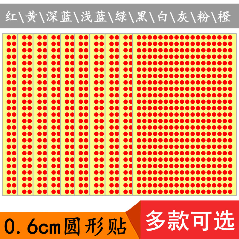 0.6cm圆点色标贴纸 红黄蓝绿灰黑白色圆形贴纸 6mm圆点不干胶贴纸