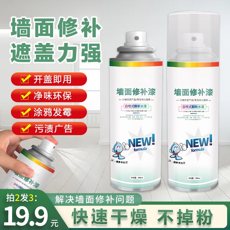 拍2单实发3瓶墙面修补漆遮盖力强快干无痕无味脏墙专用白墙翻新