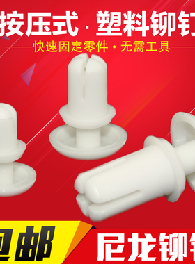 塑料铆钉 尼龙铆钉 R形/型 PC板铆钉 塑胶卡扣子母铆钉 R35R4R5R6
