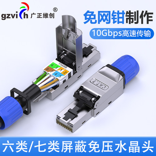 七类超六类屏蔽免压水晶头