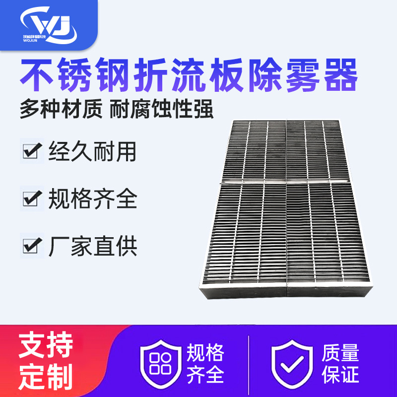 不锈钢折流板除雾器脱硫塔PP玻璃钢除水沫S型C形带钩挡水板塔内件