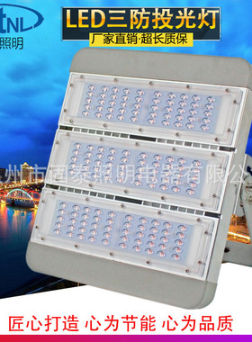 LED三防投光灯 防水防尘户外泛光灯 模组100W150W200W300W