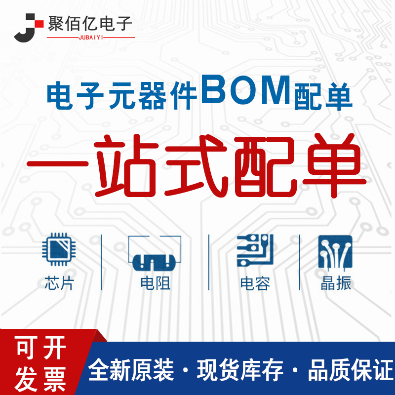 电子元器件 一站式配单芯片 BOM表报价 集成电路IC