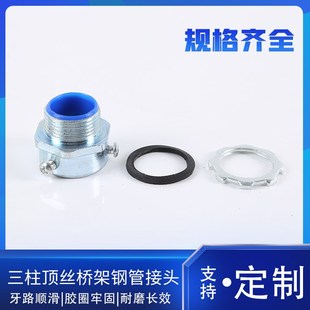 三柱外丝桥架管接头镀锌卡套接头不锈钢管三柱盒接电缆桥架管接头