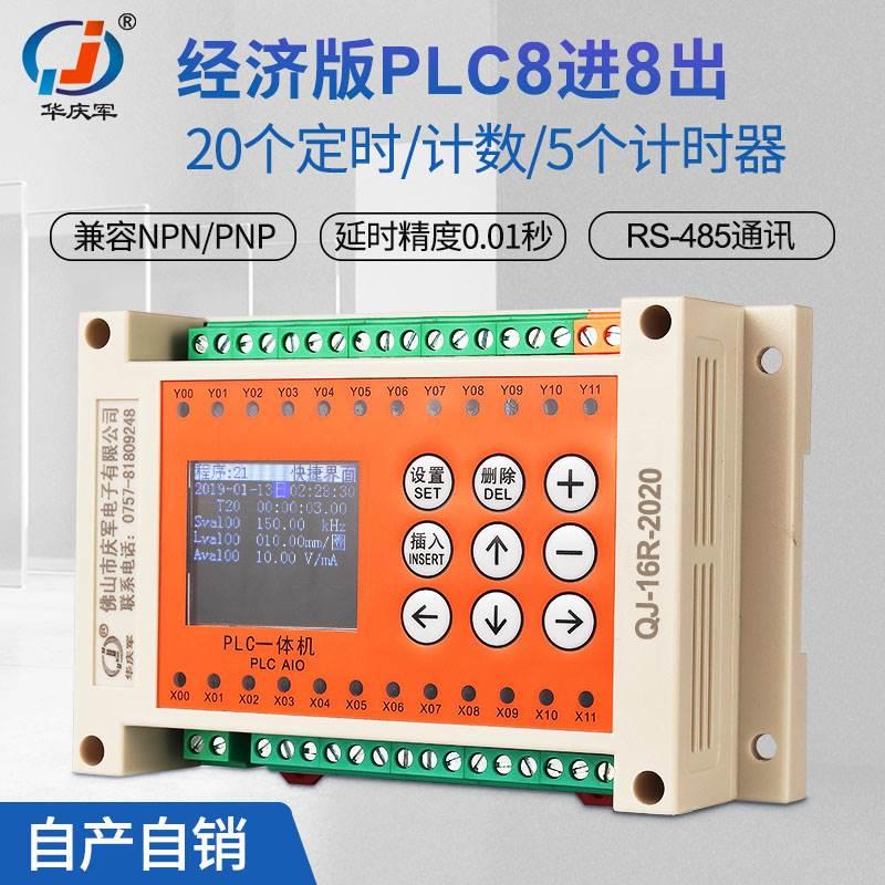 华庆军简易PLC控制器8进8出可编程时间继电器工控一体机485通讯*
