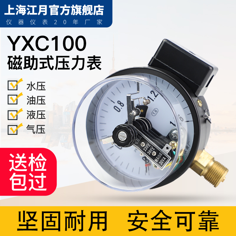 上海江月YXC100磁助式电接点压力表1.6MPa气压水压负真空表控制器