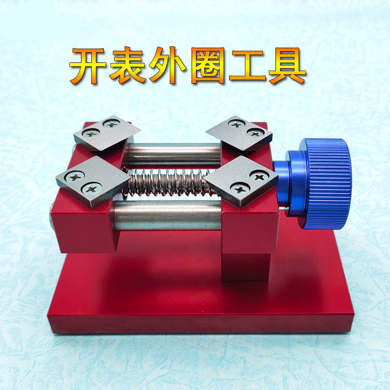 开表外圈工具 撬表圈口 起外圈 换玻M璃表外圈工具手表外圈