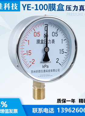 膜盒压力表 YE100 正负2kPa 复合型微压 气压 压力表 苏州轩胜