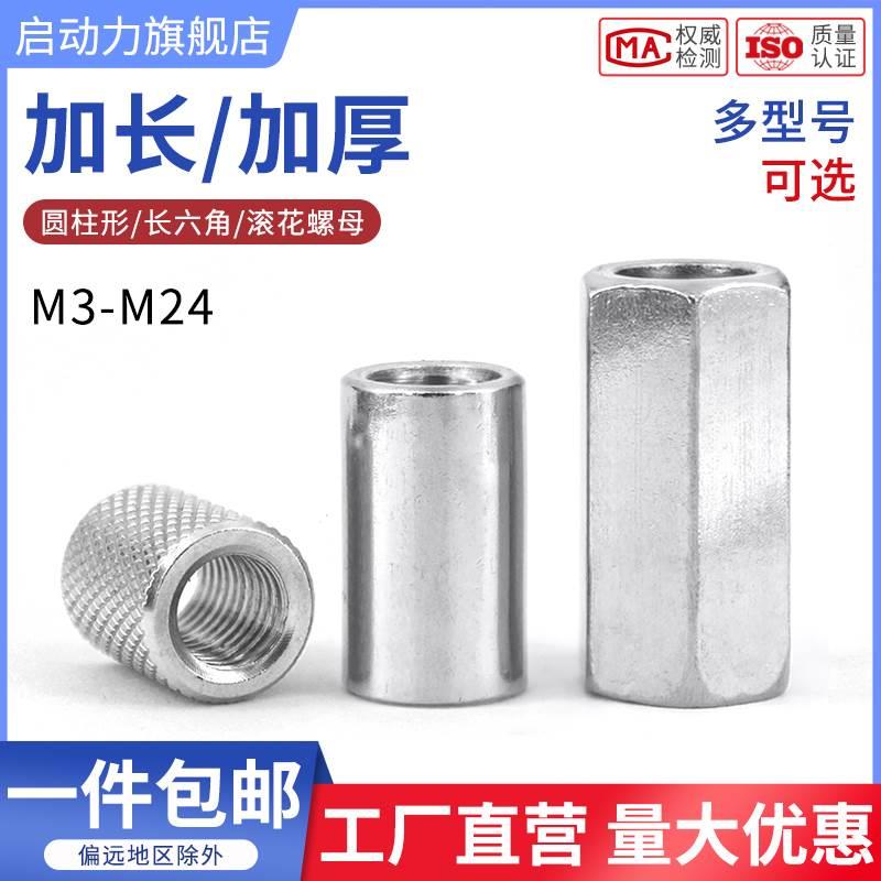 304不锈钢圆柱螺母加长加厚丝杆接头连接滚花圆螺帽六角长螺母柱*