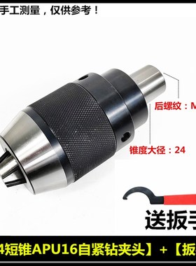 精B24短锥自紧钻夹头APU13/APU16可换钻夹头1-16短柄自锁钻夹头