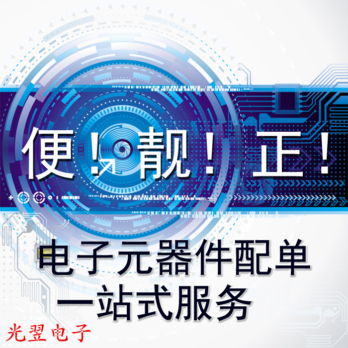 电子元器件配单 IC 二三极管 电容电阻 BOM表报价一站式配套服务