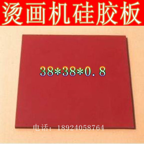 烫画机硅胶板红色热转印发泡板海绵板耐温隔热压专用密封垫包邮