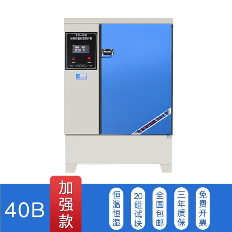 加热标准砂浆恒温i恒湿混凝土试块养护箱40B60B90B保温柜标养箱