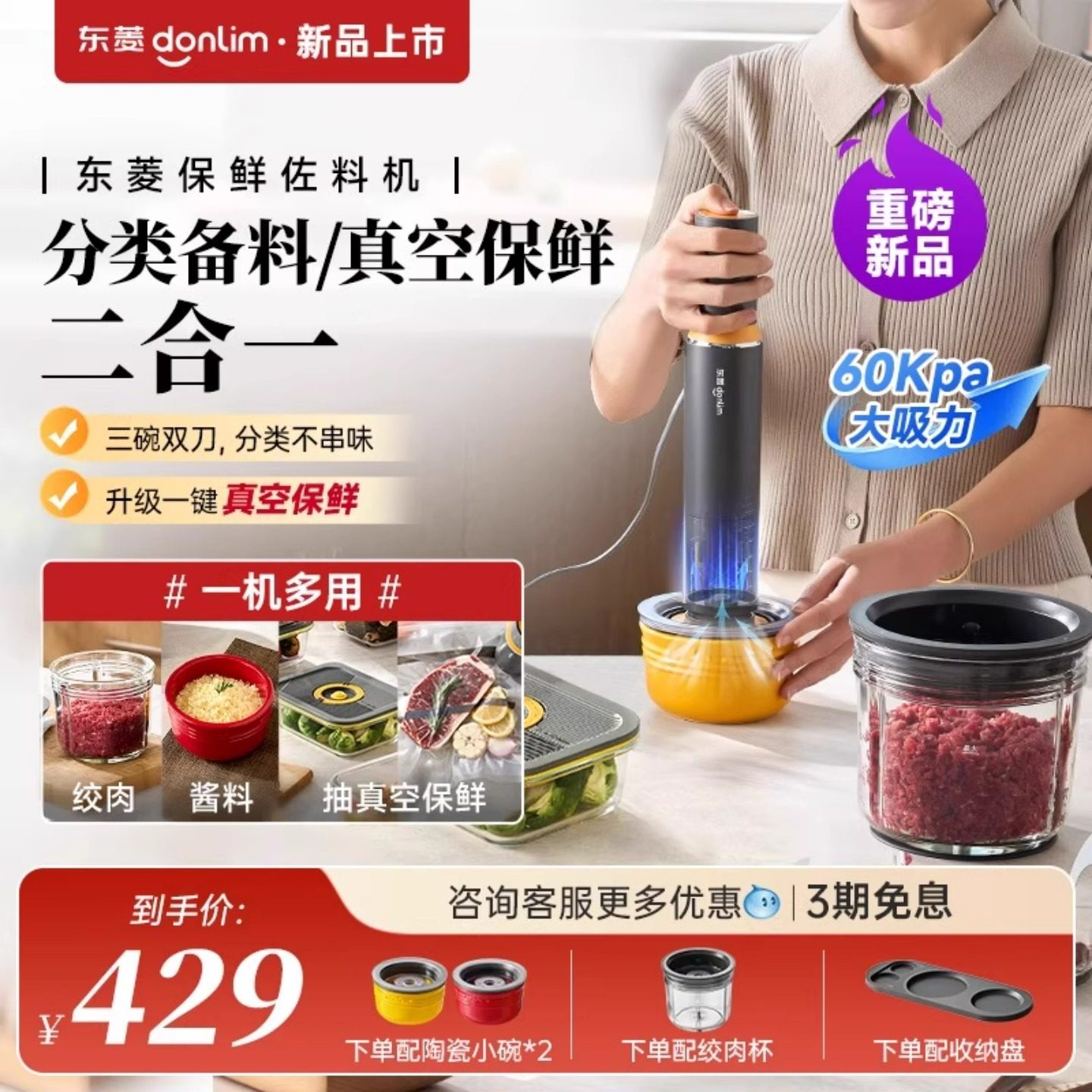 东菱抽真空机多功能绞肉机