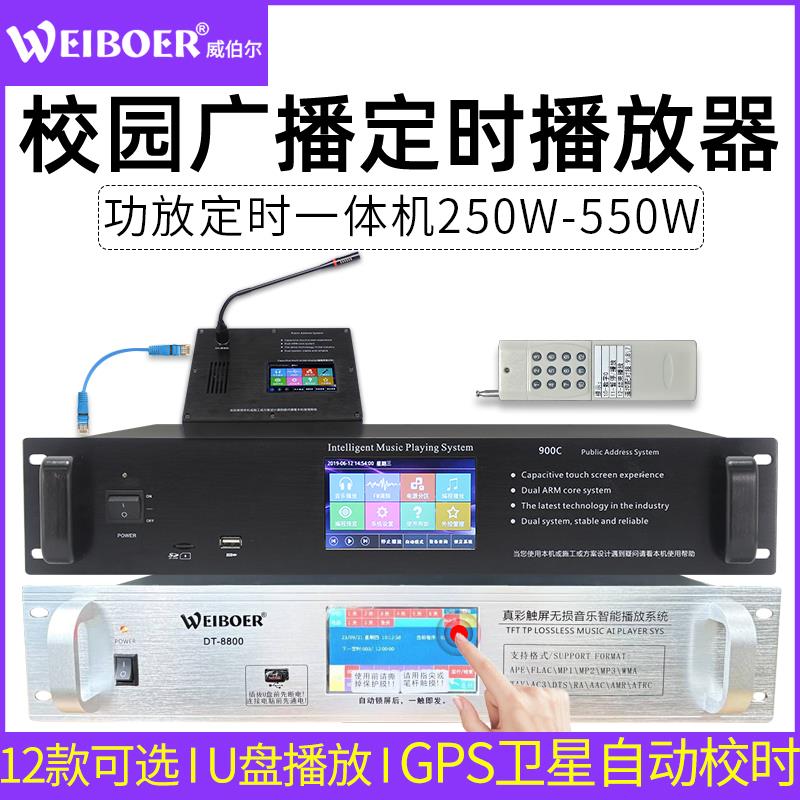 威伯尔 mp-8192威伯尔 校园广播系统mp3定时播放器智能音乐自动打