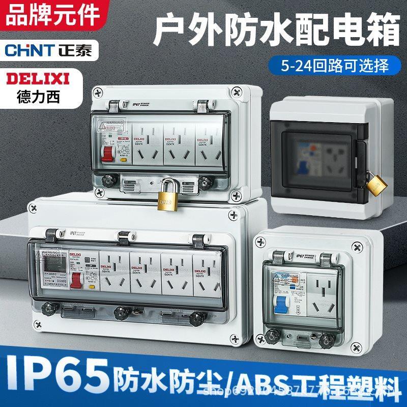 配电箱户外防水断路器开关控制盒塑料防雨电控盒箱电气保护开关盒
