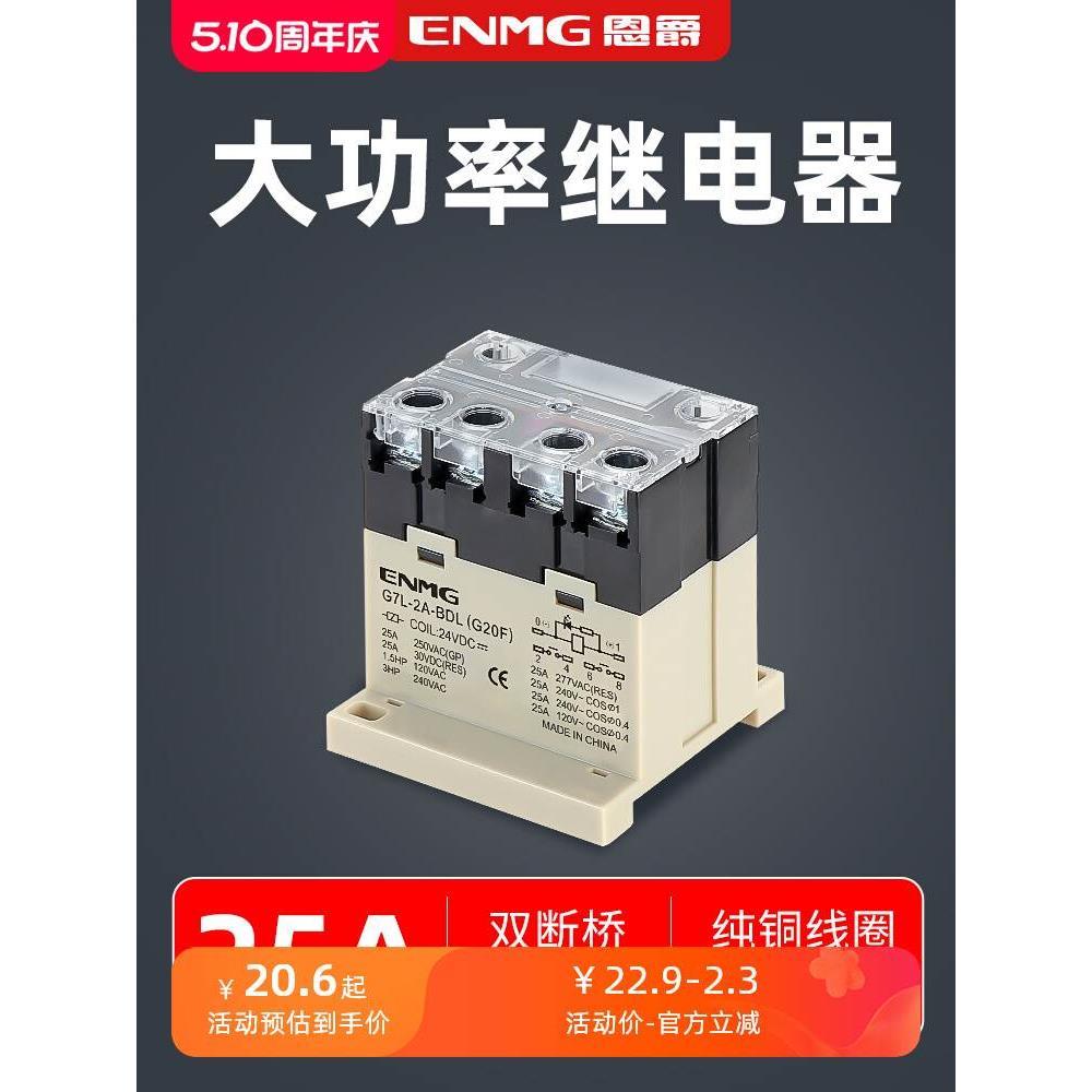 恩爵25A大功率继电器G7L-2A两常开24V 220V舵机压缩机电机控制12V