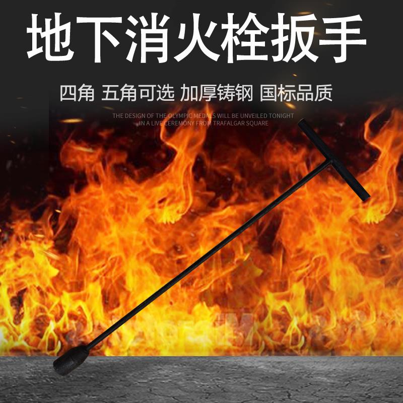 四角五角地下消火栓扳手加厚国标铸钢灭火设施器材消防设备*