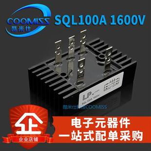 发电机三相桥式 20A 1600V大功率单相QL50 整流桥堆器SQL100A