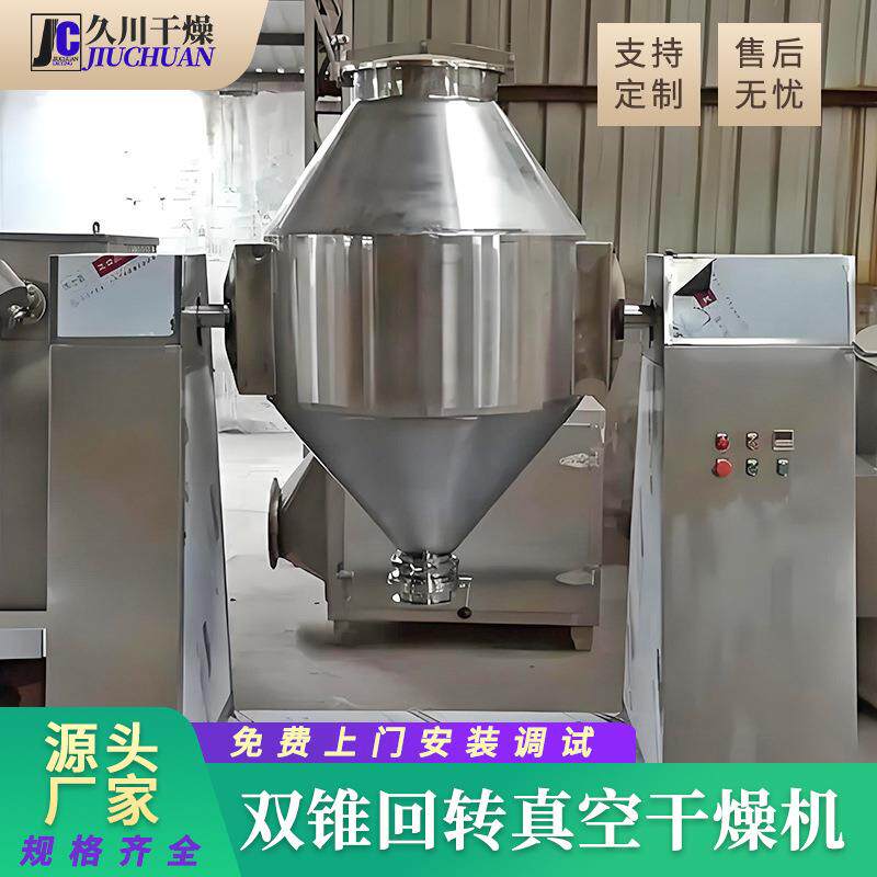 石粉双锥干燥机鸡蛋粉烘干机粉状物料大型双锥回转真空干燥机