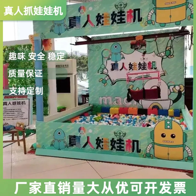 厂家直销网红真人真人抓娃娃机暖场道具暖场活动游乐夹商场游戏