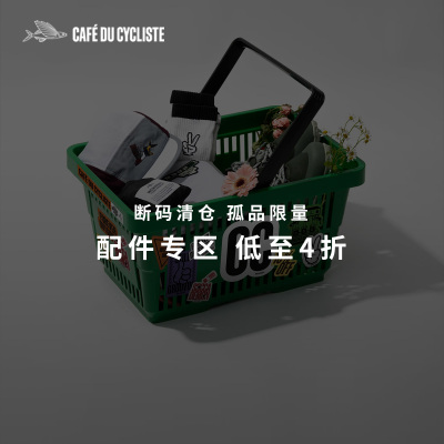Cafe du Cycliste CDC 配件断码福利