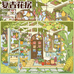 超大版 复古花房造景贴纸3D立体小屋微缩场景贴画解压堆叠贴画玩具
